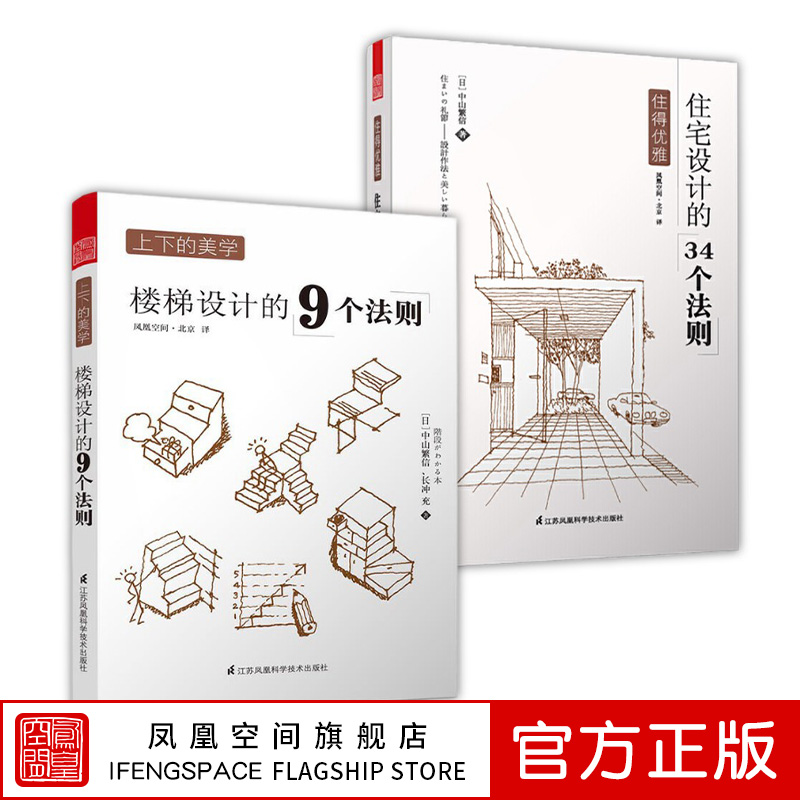 【凤凰空间】(全两册)上下美学楼梯设计的9个法则+住得优雅住宅设计 原版引进生活家装 日式风格空间