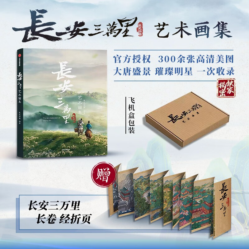 长安三万里艺术设定集 长安诗选 长安三万