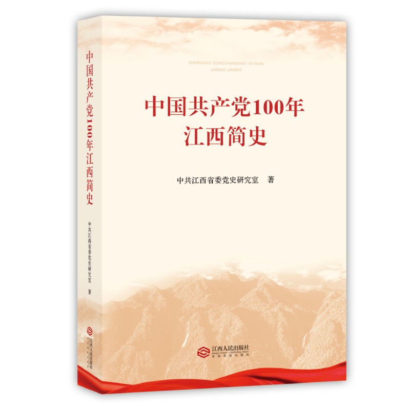 中国共产党100年江西简史