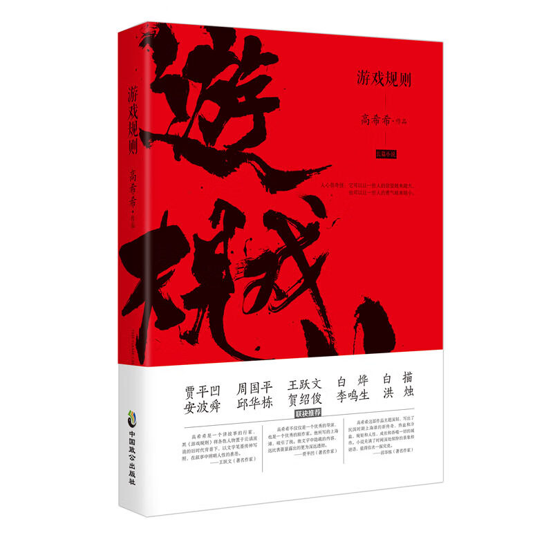 游戏规则 高希希【正版】