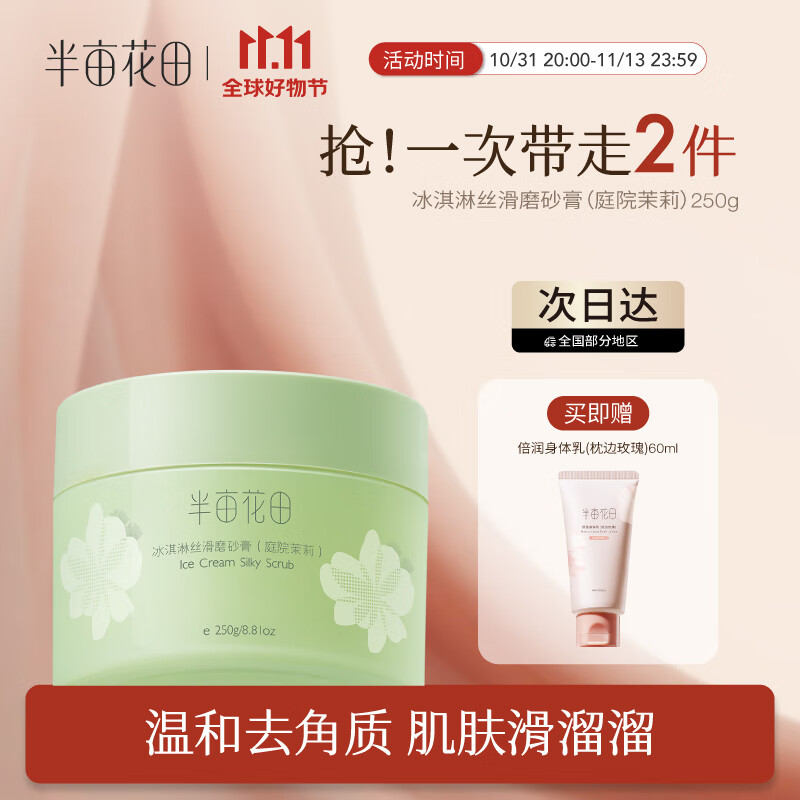 半亩花田新品冰淇淋丝滑磨砂膏沐浴磨砂膏去角质全身保湿滋润身体去角质 庭院茉莉250g使用感如何?