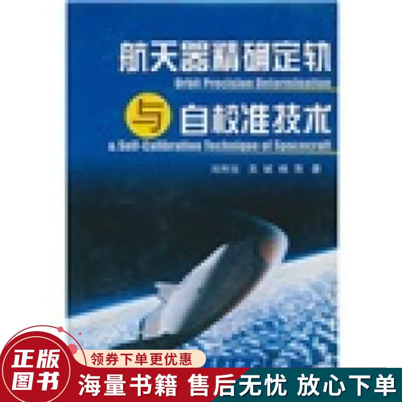 航天器精确定轨与自校准技术