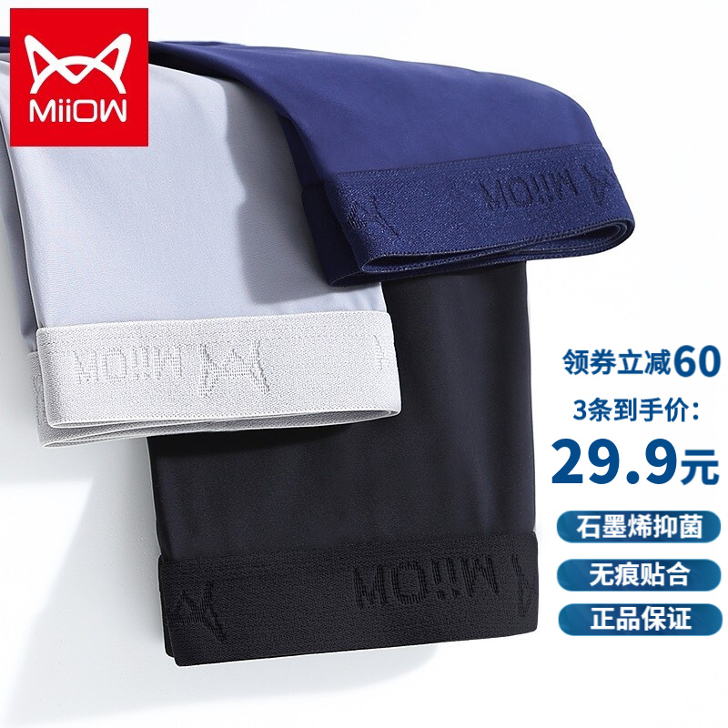 猫人MiiOW男士内裤限时特惠!抗菌冰丝石墨烯材质,舒适无痕设计
