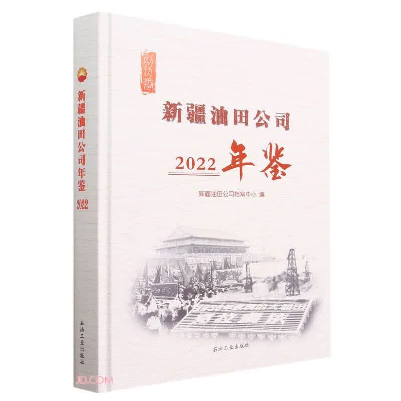 新疆油田公司年鉴(2022)(精)
