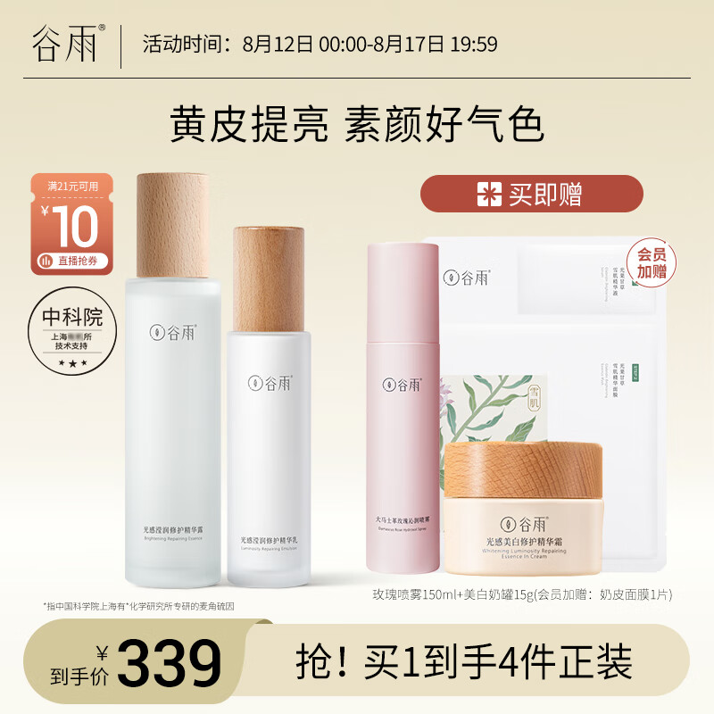 谷雨光感水乳套装（水150ml+乳100ml）提亮去黄七夕礼物送女友怎么看?