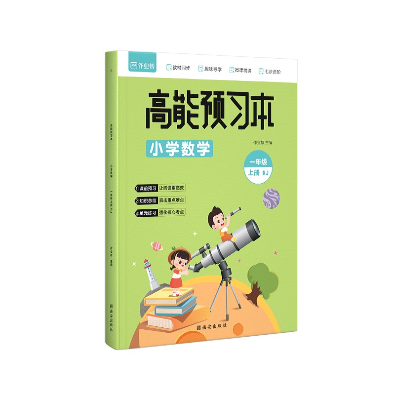 作业帮 小学数学 高能预习本 一年级上册 人教版同步练习 课前预习暑假作业暑假预复习暑假衔接