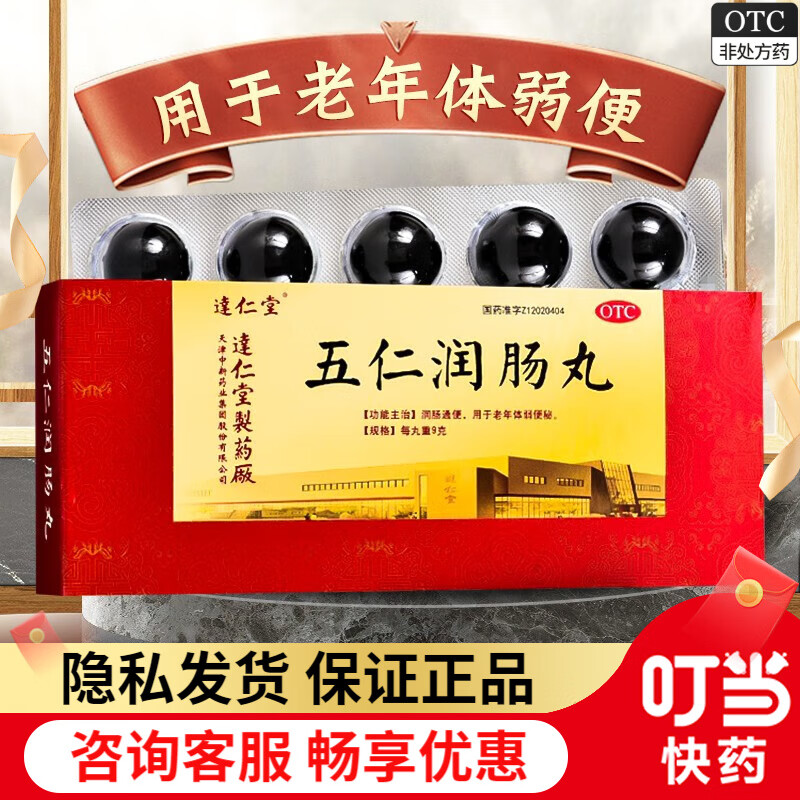 达仁堂 五仁润肠丸 9g*10丸 润肠通便 用于老年体弱便秘 1盒装