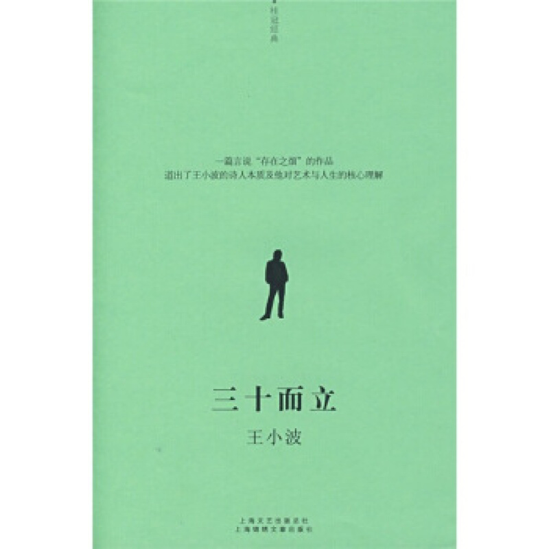【正版】三十而立 王小波 著 上海文艺出版总社,上海锦绣文章出版社