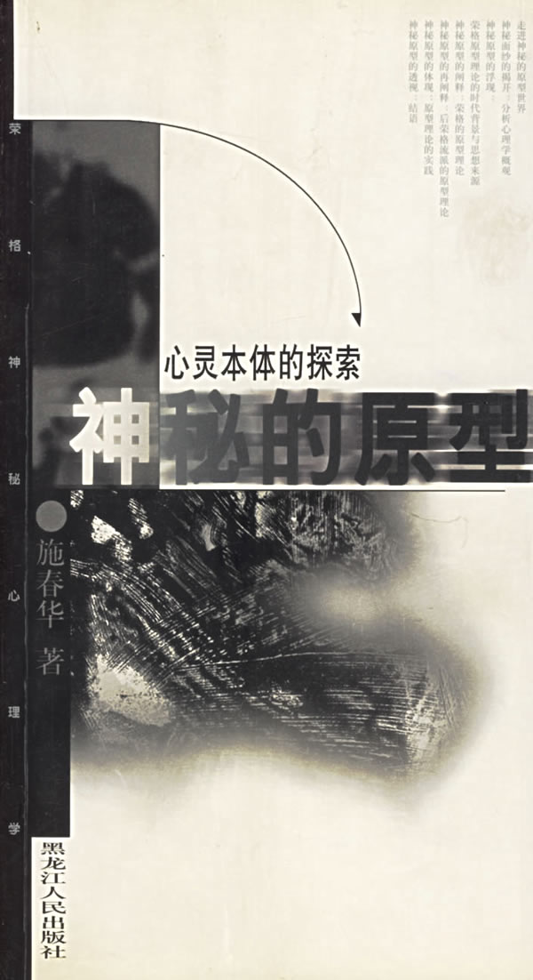 精神追求:神秘的荣格