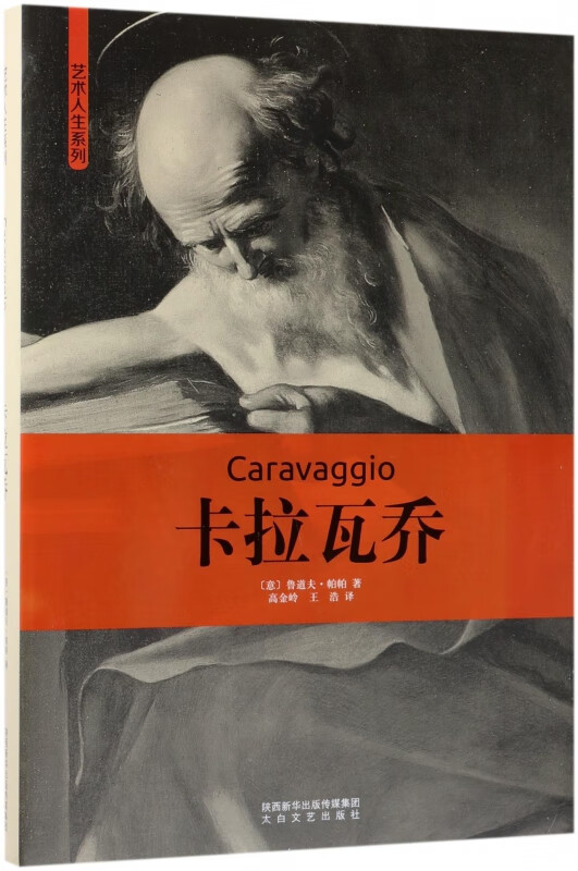 卡拉瓦乔(精)/艺术人生系列