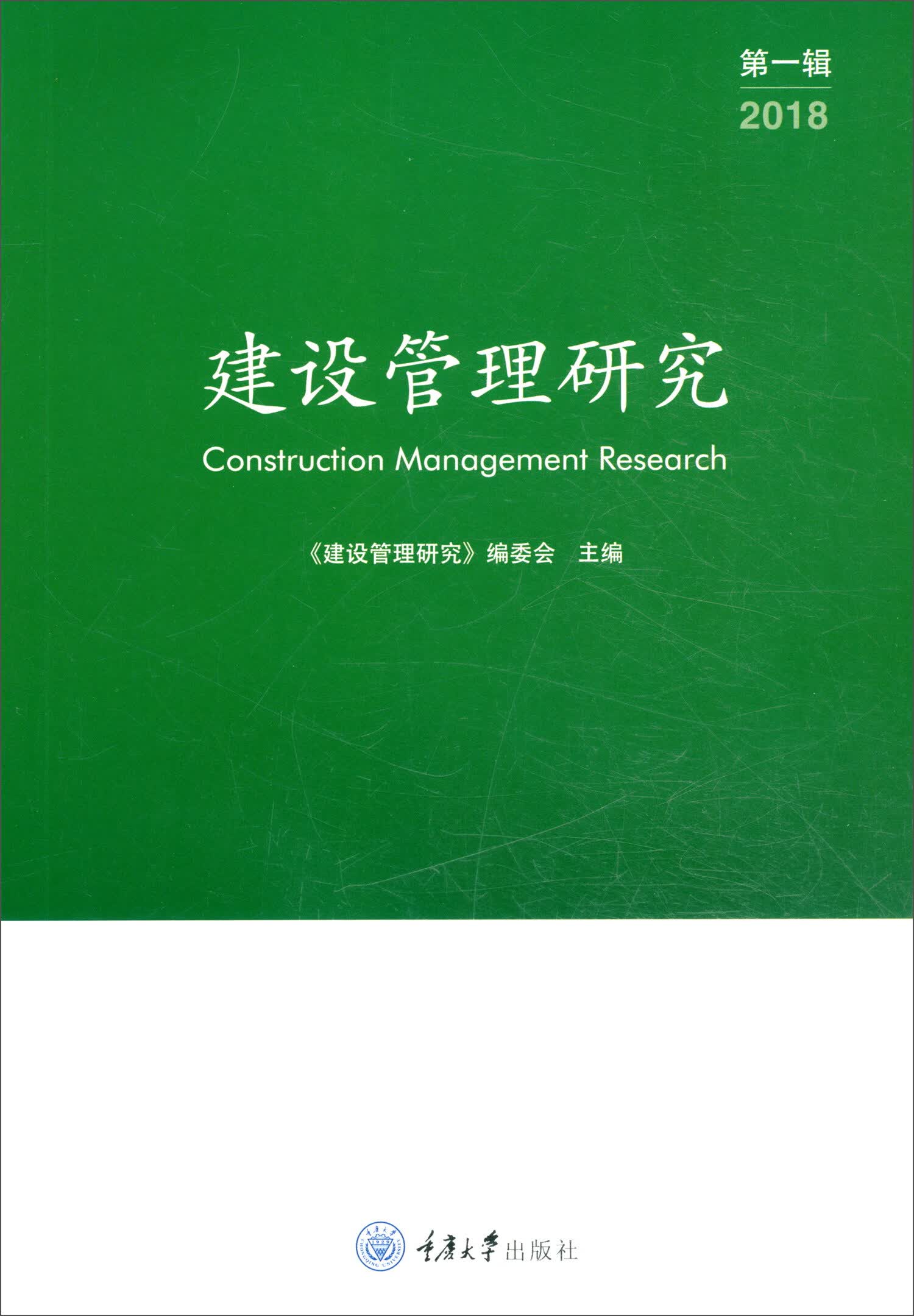 建设管理研究（2018第一辑）