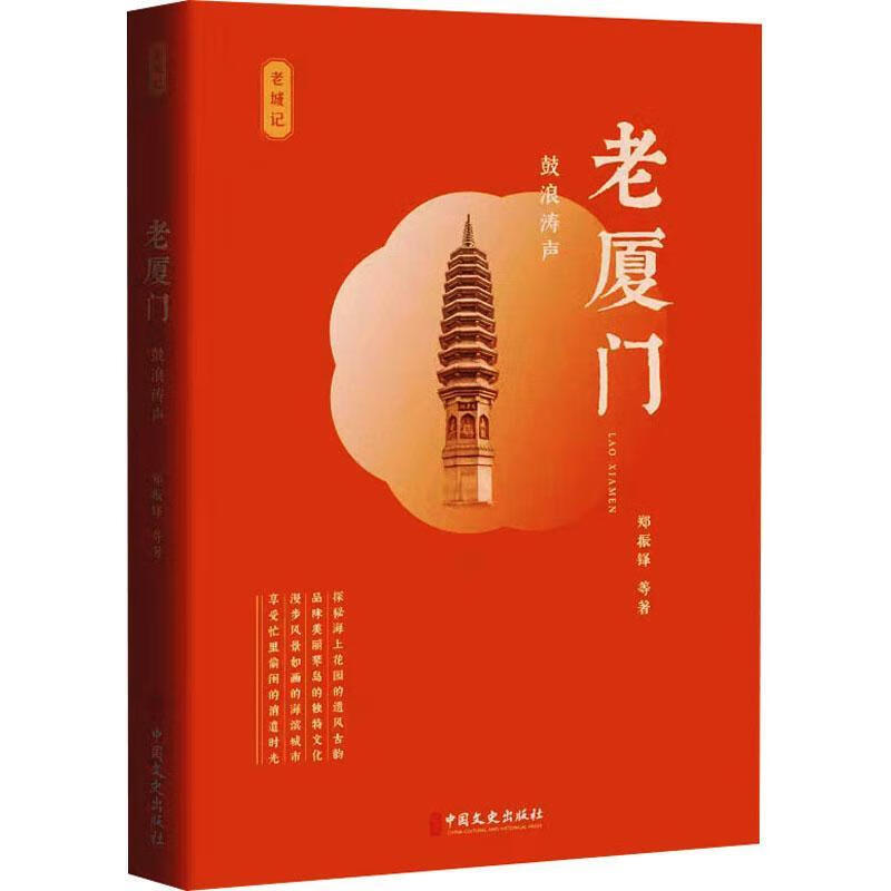 老厦门:鼓浪涛声郑振铎等中国文史出版社9787520542739 文学书籍