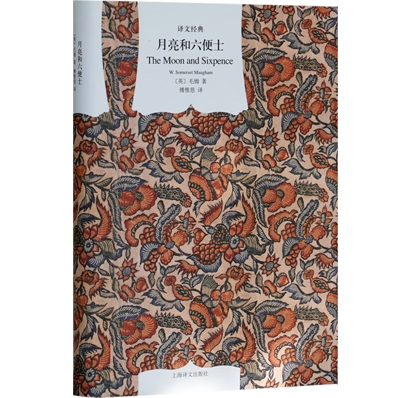 月亮和六便士 傅惟慈 月亮与六便士上海译文出版社 正版精装 毛姆