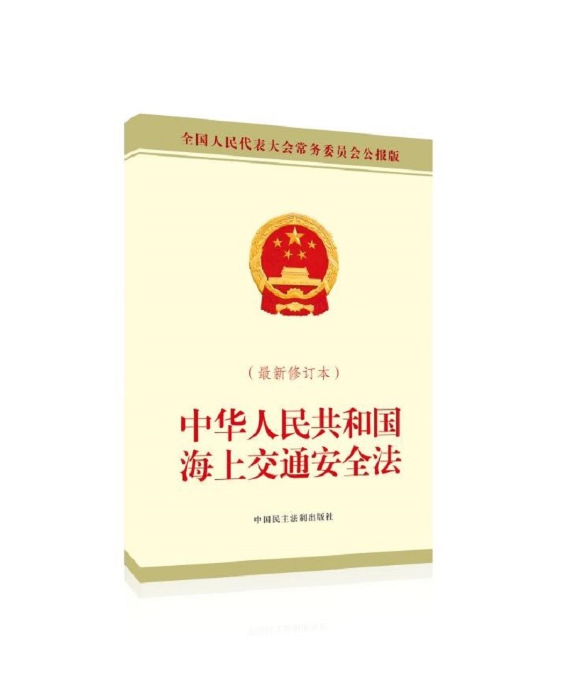 中华人民共和国海上交通安全法（最新修订本）