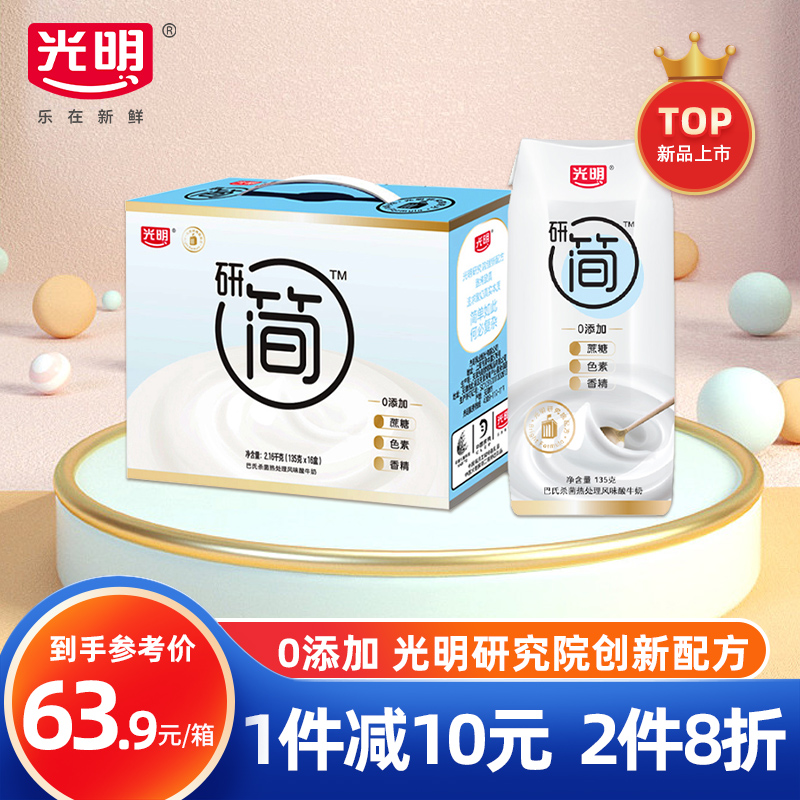 【2月批次】光明 研简无添加酸奶 0蔗糖0添加剂酸奶135g*16盒整箱