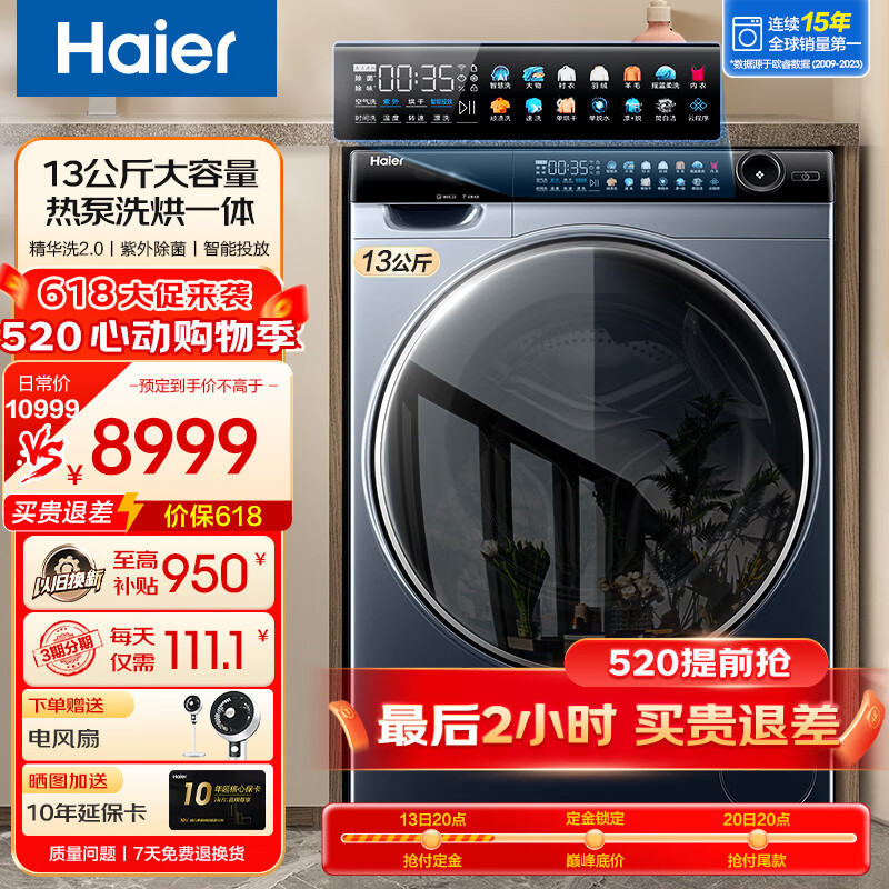 海尔（Haier）【升级精华洗2.0】13KG滚筒洗衣机双擎热泵洗烘一体机大容量晶彩屏直驱525大筒径智能物联以旧换新