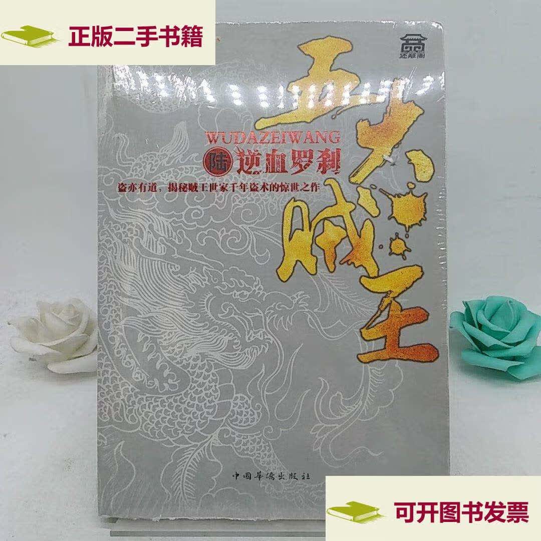 【二手9成新】五大贼王6:逆血罗刹. /张海帆 中国华侨