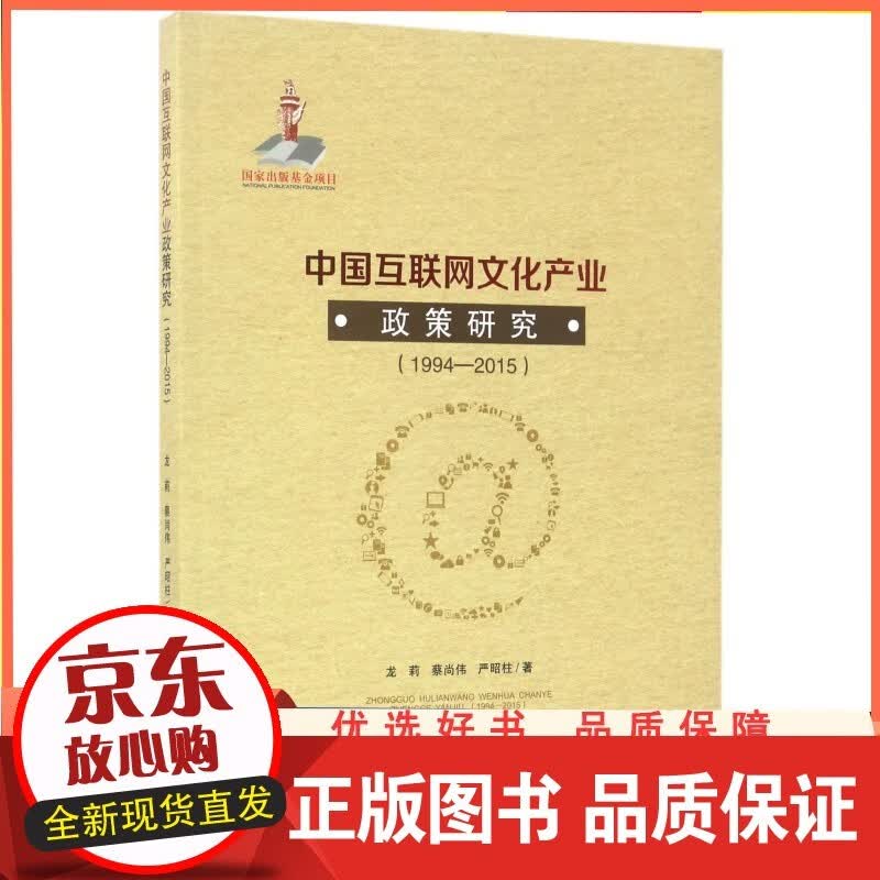 中国互联网文化产业政策研究(1994-2015) 四川大学出版社