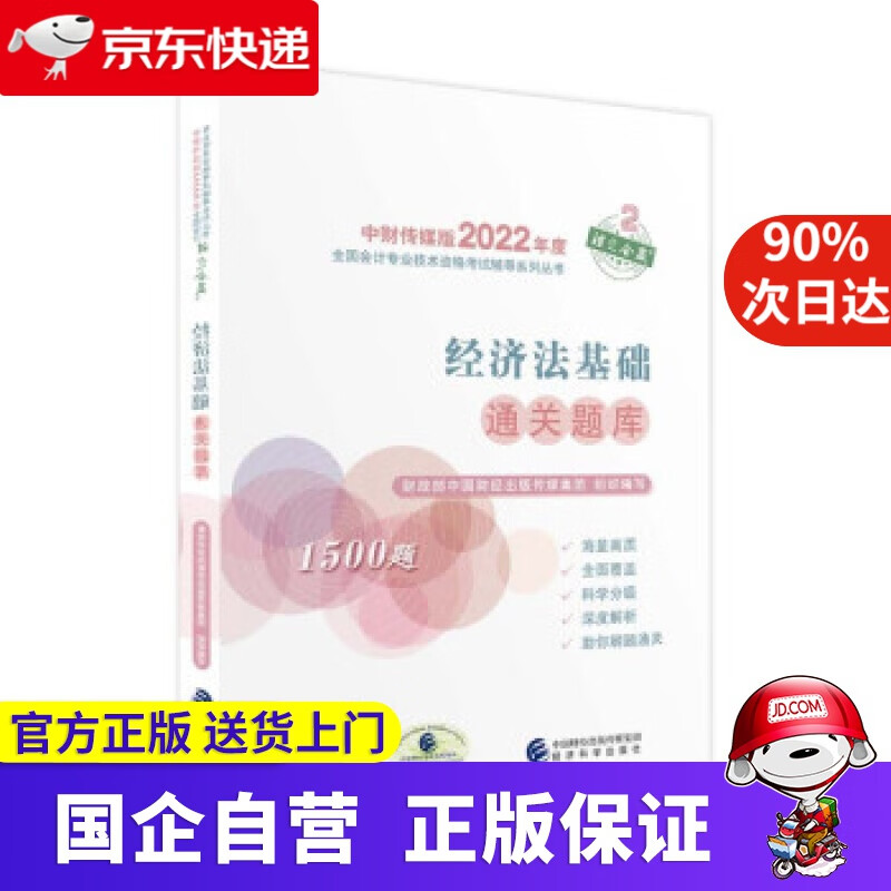 【正版新书】经济法基础通关题库--2022年《会考》初级辅导 财政部中国财经出版传媒集团 著 经济科学出版社