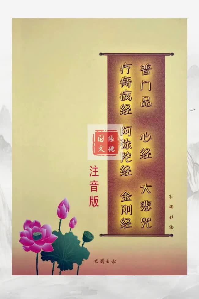 普门品心经大悲咒疗痔病经阿弥陀经金刚经合集横版带拼音大字