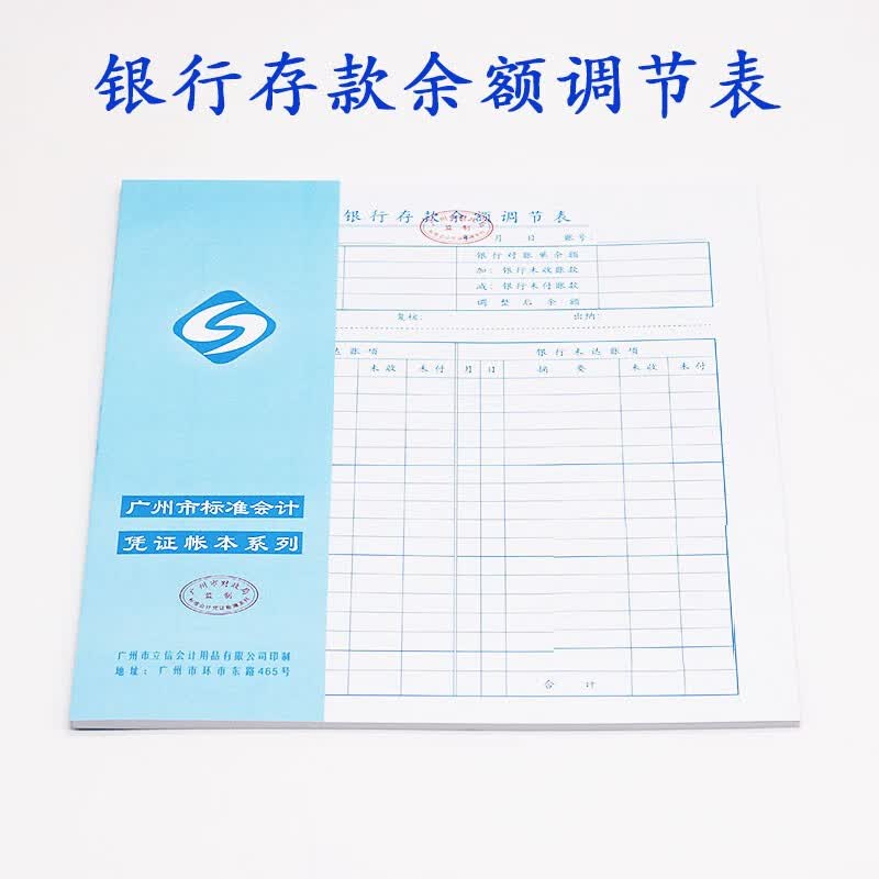立信牌银行存款余额调节表 标准财务会计报表 银行余额调节 50张 银行
