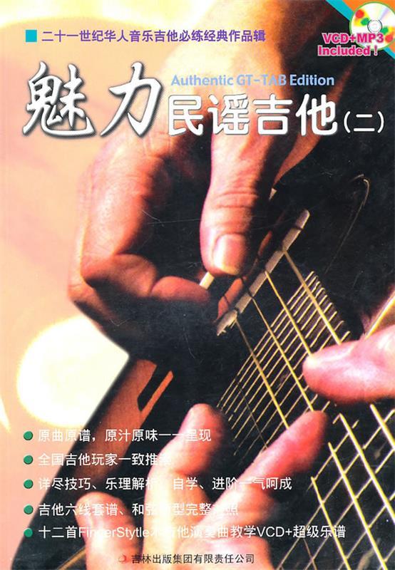 魅力民谣吉他二【好书,下单速发】