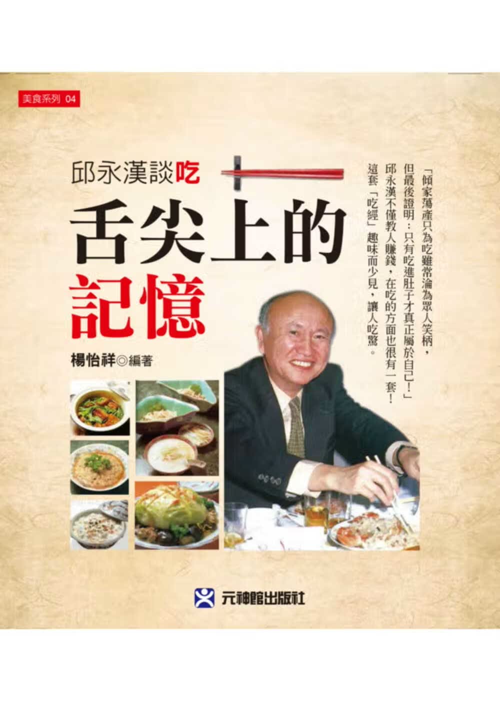预售 杨怡祥 舌尖上的记忆 邱永汉谈吃 元神馆 台版原版 饮食