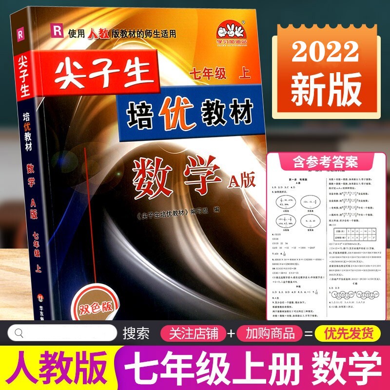 2022版 尖子生培优教材 数学A版 7/七年级上册人教版R 初一七年级上册数学同步尖子生培优教材