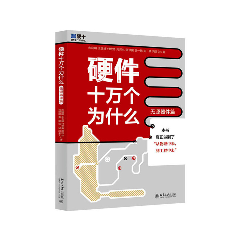 硬件十万个为什么 朱晓明，王玉皞，付世勇，周辉林，蒋修国... 著 北京大学出版社新华书店正版图书