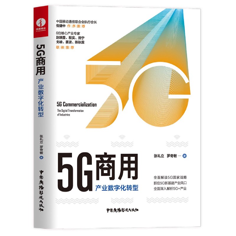 5G商用(产业数字化转型)