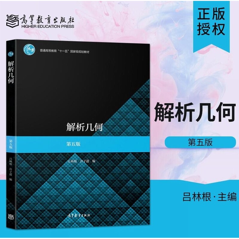 解析几何 第五版 第5版  吕林根 许子道 高等教育出版社