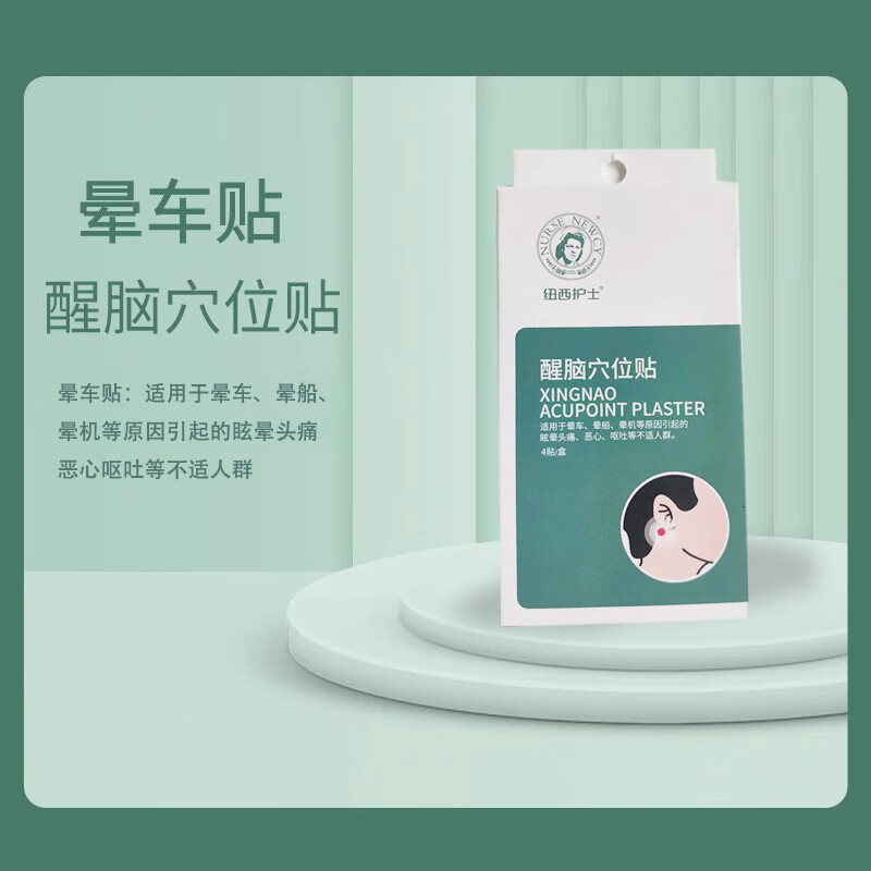 晕车贴儿童耳后贴醒脑穴位贴缓解晕船晕船头疼纽西护士 晕车贴1盒