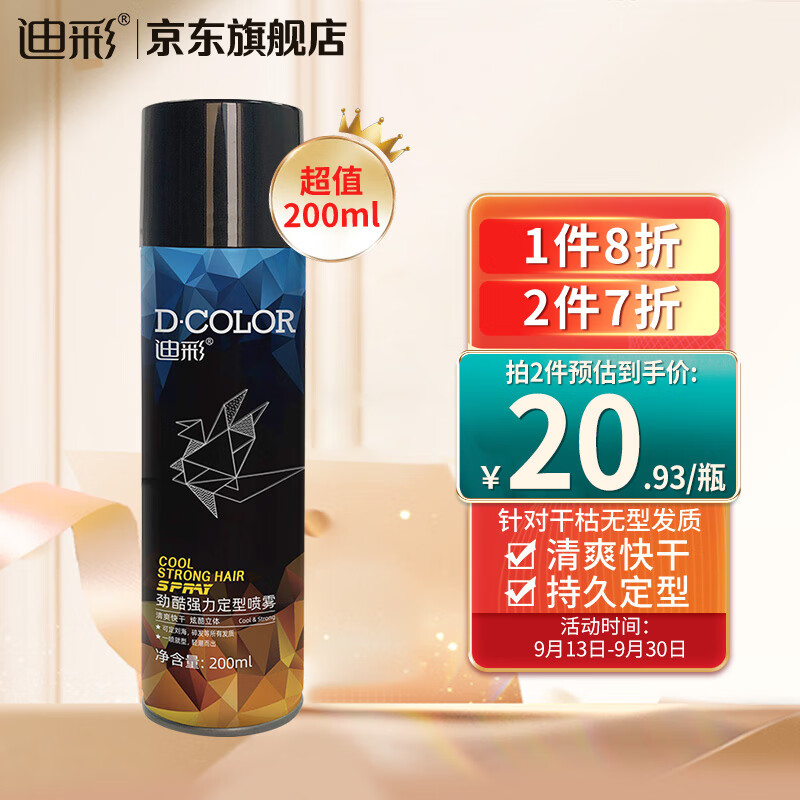 迪彩劲酷强力定型喷雾200ml 清爽快干 持久定型(干胶发胶 啫喱发蜡)