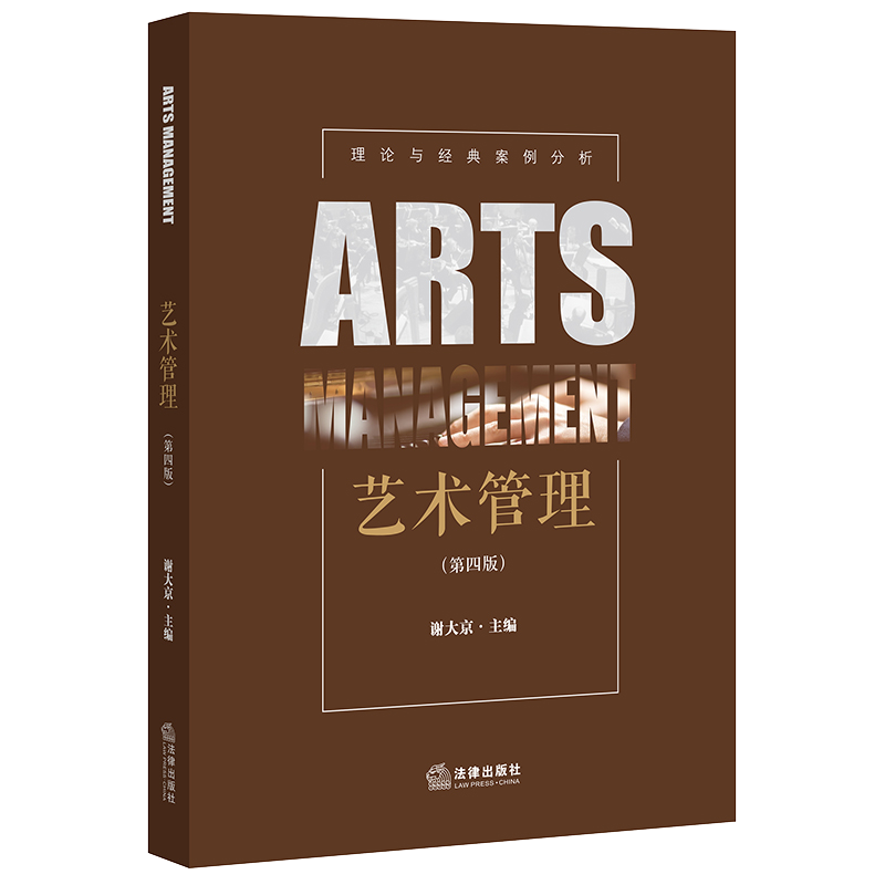 2021新 艺术管理(第四版)谢大京主编