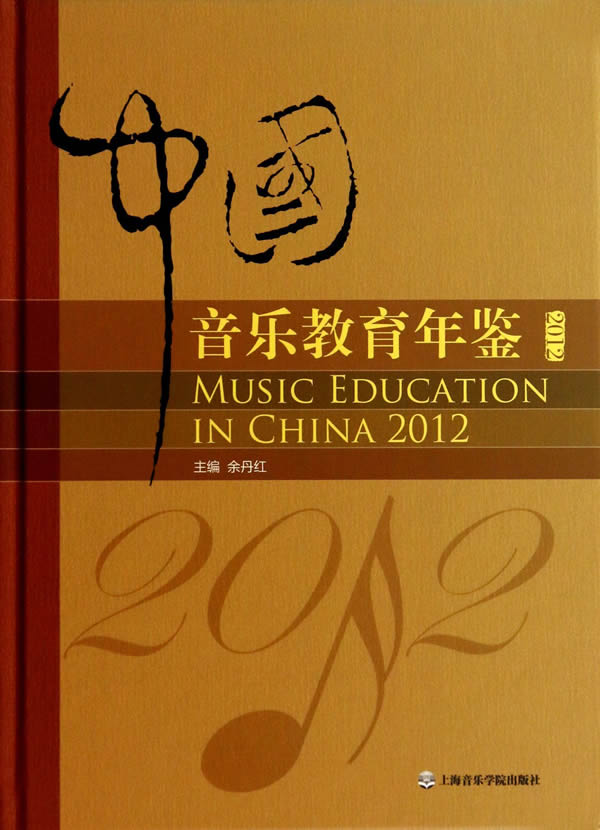 中国音乐教育年鉴2012