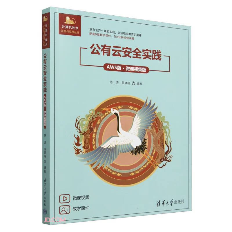 公有云安全实践(AWS版微课视频版)/计算机技术开发与应用丛书