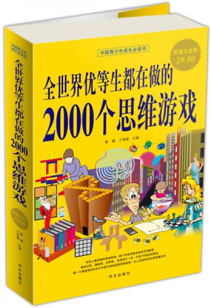 正版现货全世界优等生都在做的2000个思维游戏