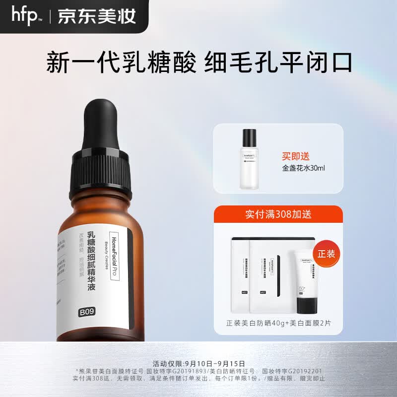 HomeFacialPro果酸细腻精华液15ml HFP收缩毛孔乳糖酸原液粉刺闭口护肤品女怎么样,好用不?