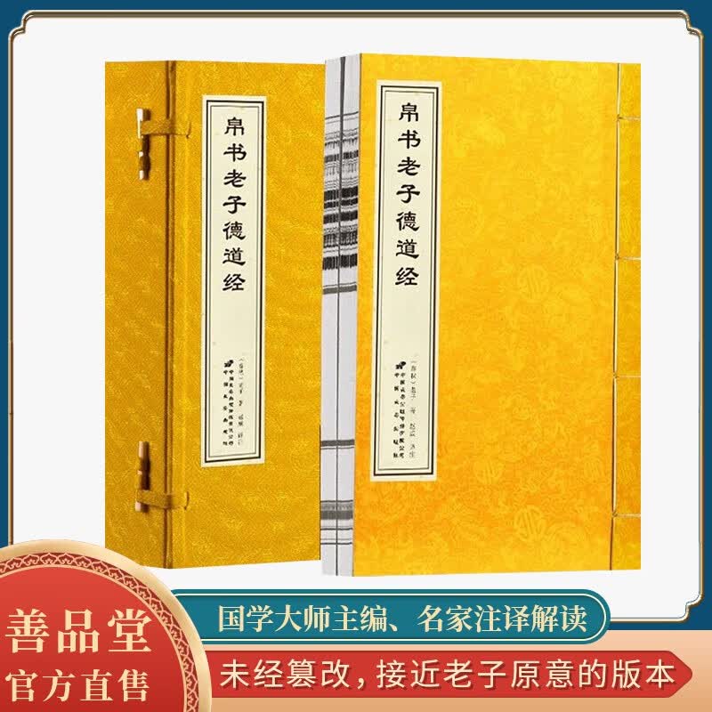【善品堂藏书】帛书版道德经（德道经）京东自营曾仕强马王堆出土汉墓老子甲乙本正版经本怎么看?