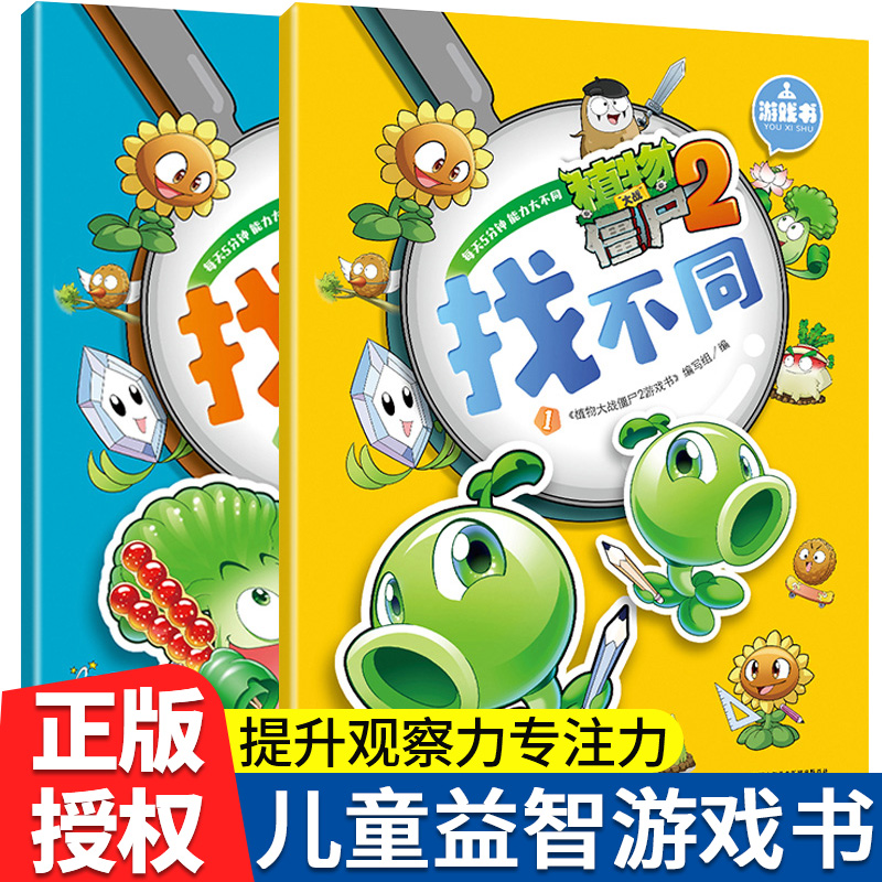 植物大战僵尸2游戏书找不同全2册3-5-6-8岁小学生视觉挑战图画书益智游戏漫画书找不同迷宫大冒险