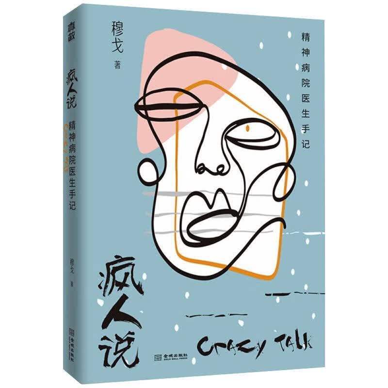 疯人说 精神病院医生手记