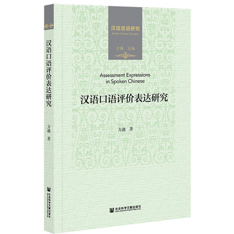 汉语口语评价表达研究