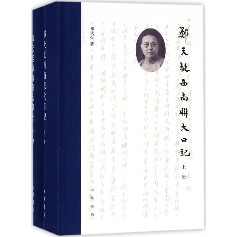 郑天挺西南联大日记（全二册）精装9787101128369