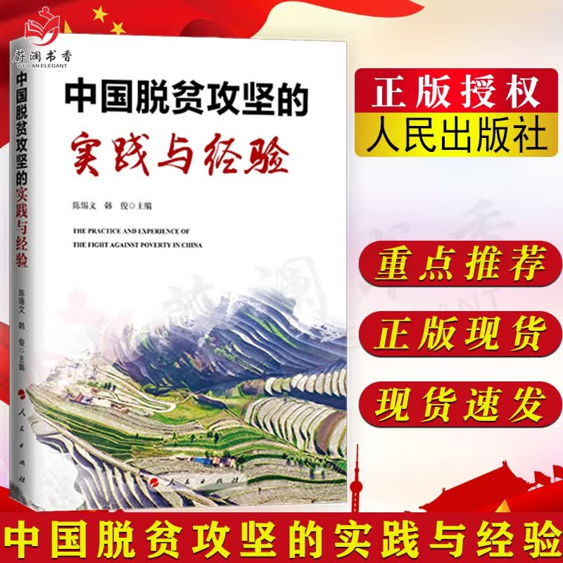 中国脱贫攻坚的实践与经验