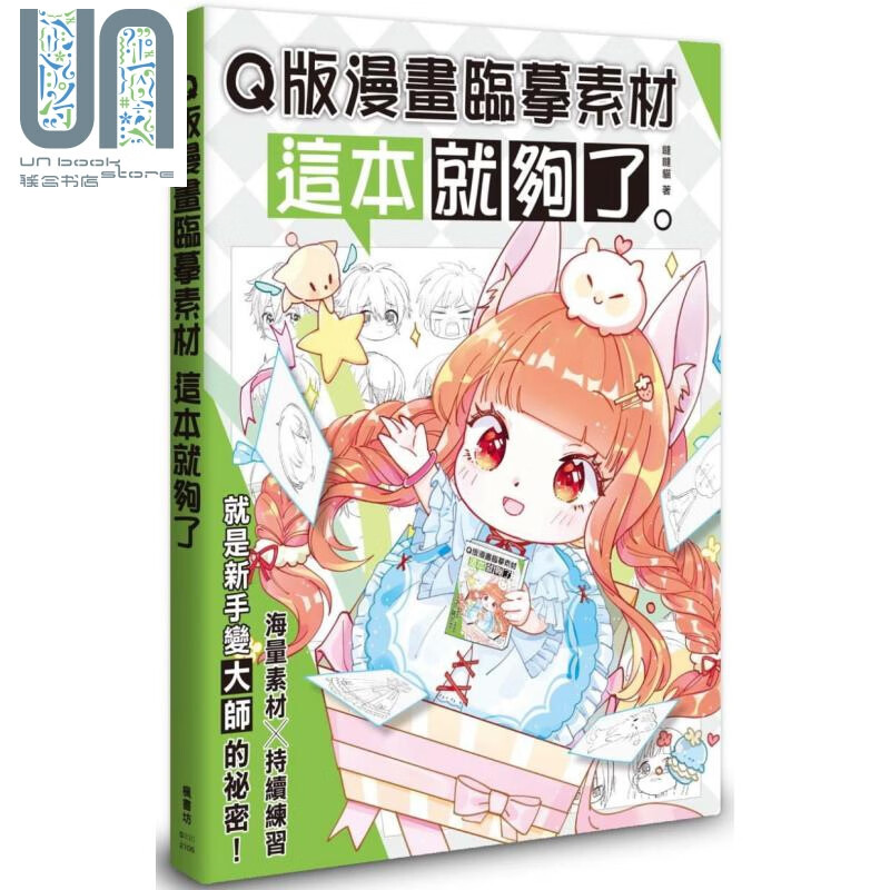 Q版漫画临摹素材 这本就够了 港台原版 哒哒猫 枫书坊 漫画技法