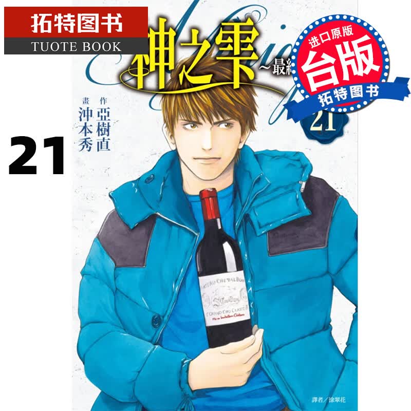 现货 台版漫画书 神之雫 终章 Mariage 21 冲本秀/亚树直