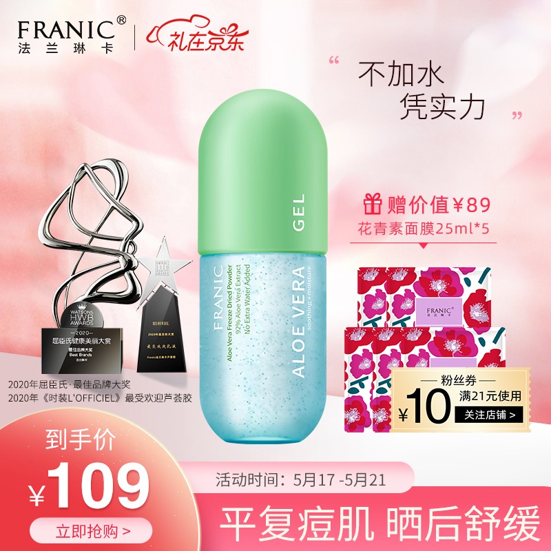 法兰琳卡（FRANIC）芦荟胶300g凝缩精华型（淡化痘印 晒后修护 补水保湿控油 乳液面霜）