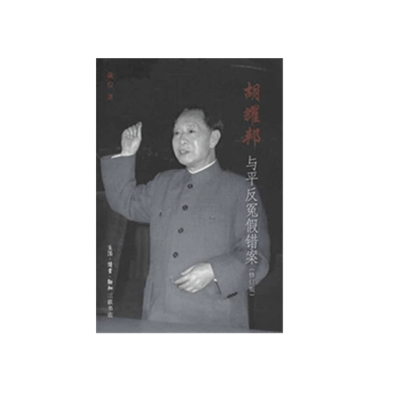 【正版全新】胡耀邦与平反冤假错案