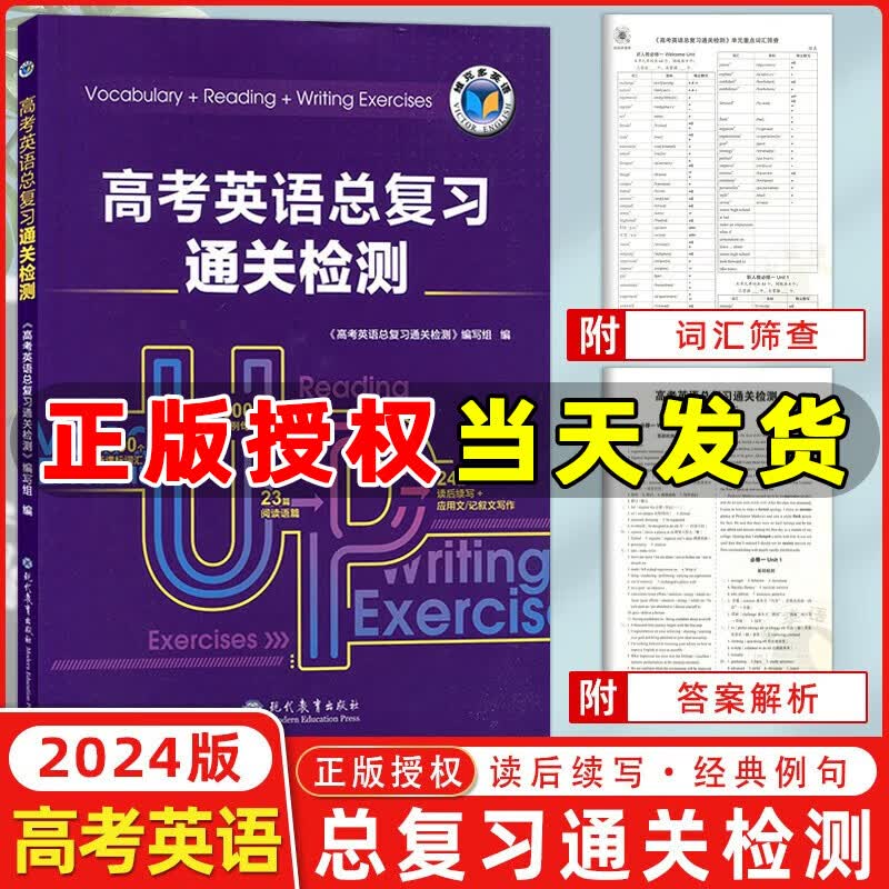 2024版 维克多英语 新高考英语总复习通关检测 高考英语总复习训练 维克多高中英语总复习通关检测练习册