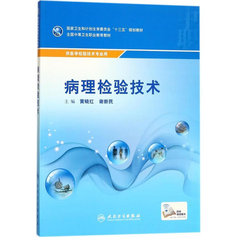 供医学检验技术专业用 冷冻制片诊断细胞学尸体解剖大体标本制作技术